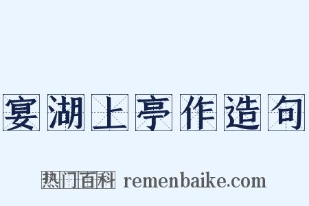 宴湖上亭作造句是什么意思的图片